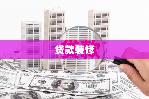 从江贷款装修
