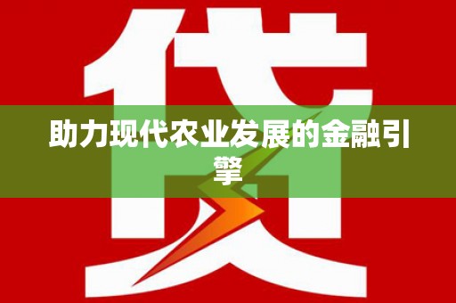 从江助力现代农业发展的金融引擎