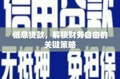 从江低息贷款，解锁财务自由的关键策略