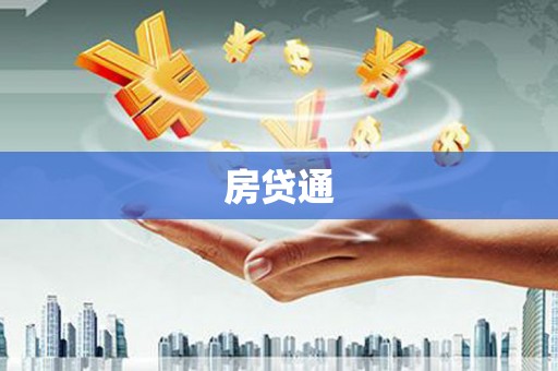 从江房贷通
