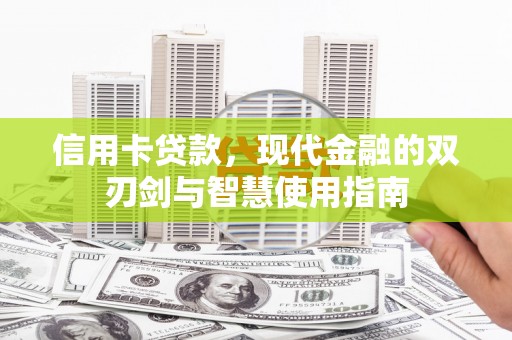 从江信用卡贷款，现代金融的双刃剑与智慧使用指南