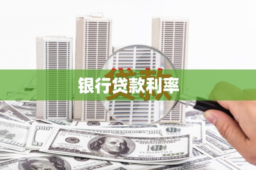 从江银行贷款利率