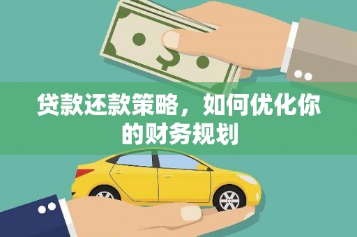 从江贷款还款策略，如何优化你的财务规划