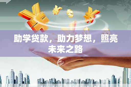 从江助学贷款，助力梦想，照亮未来之路