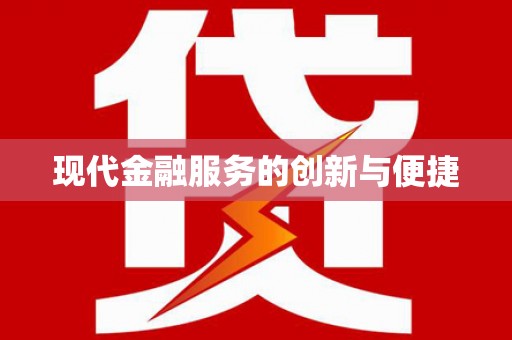 从江现代金融服务的创新与便捷