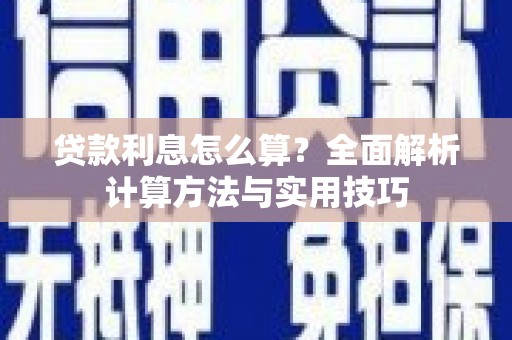 从江贷款利息怎么算？全面解析计算方法与实用技巧