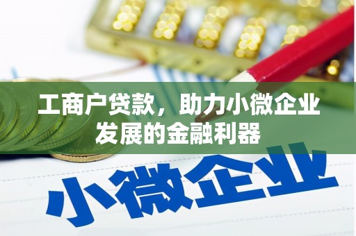 从江工商户贷款，助力小微企业发展的金融利器