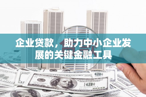 从江企业贷款，助力中小企业发展的关键金融工具