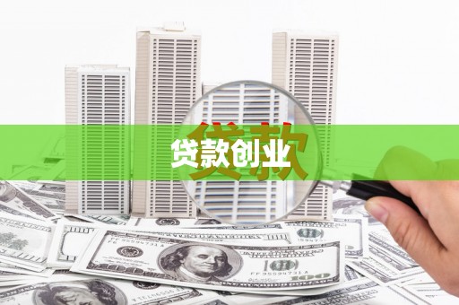 从江贷款创业