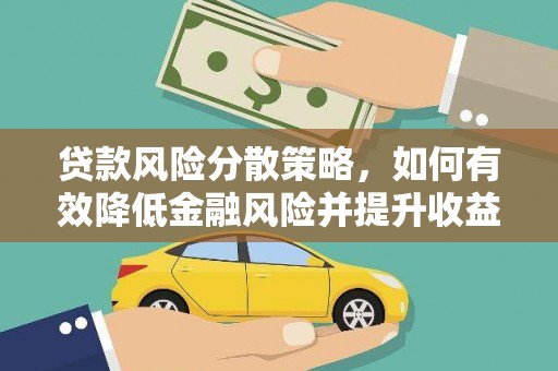 从江贷款风险分散策略，如何有效降低金融风险并提升收益