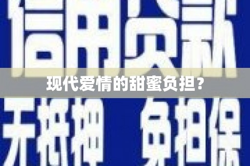 从江现代爱情的甜蜜负担？