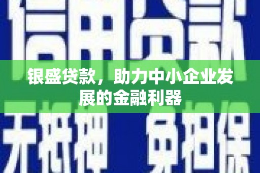 从江银盛贷款，助力中小企业发展的金融利器