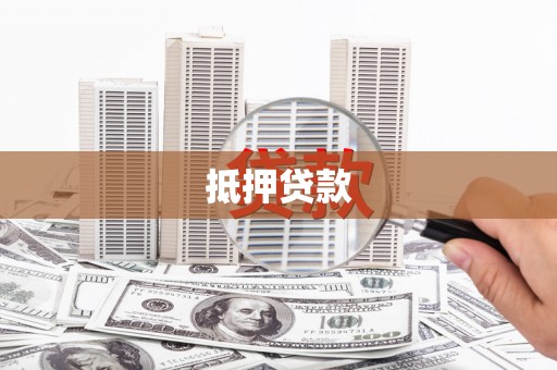 从江抵押贷款