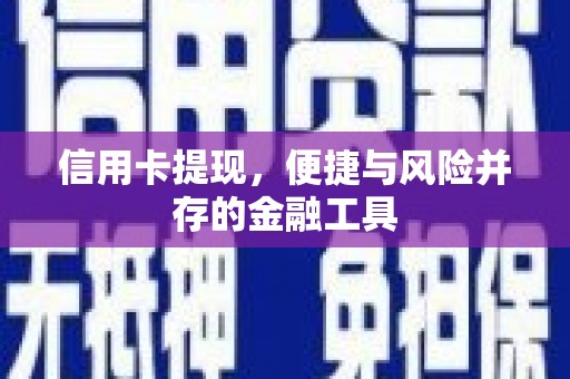 从江信用卡提现，便捷与风险并存的金融工具