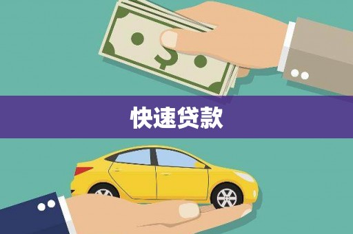 从江快速贷款