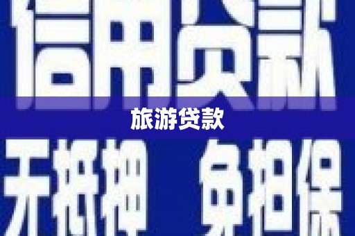 从江旅游贷款