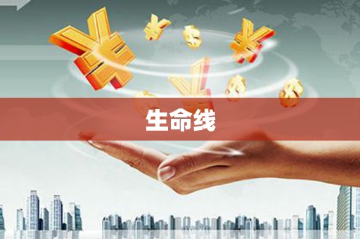 从江生命线