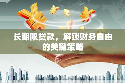 从江长期限贷款，解锁财务自由的关键策略