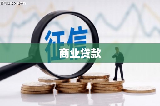 从江商业贷款