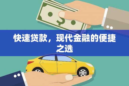从江快速贷款，现代金融的便捷之选