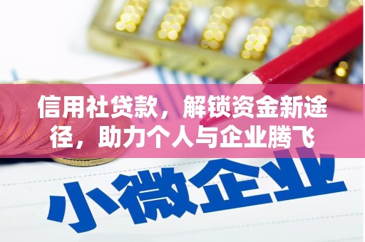 从江信用社贷款，解锁资金新途径，助力个人与企业腾飞