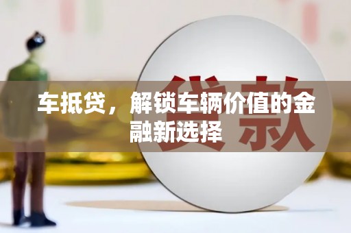 从江车抵贷，解锁车辆价值的金融新选择