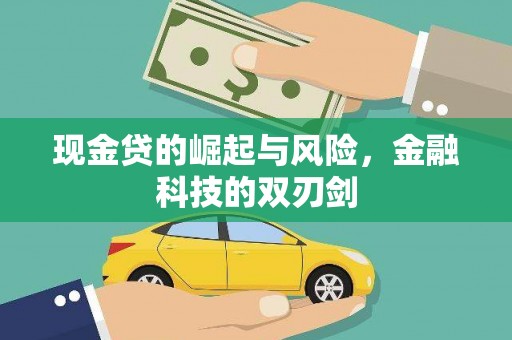 从江现金贷的崛起与风险，金融科技的双刃剑