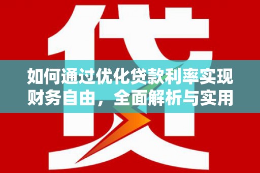 从江如何通过优化贷款利率实现财务自由，全面解析与实用策略