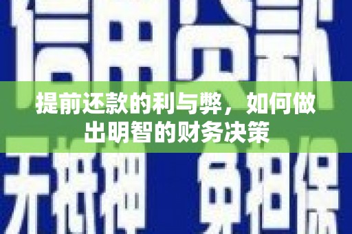 从江提前还款的利与弊，如何做出明智的财务决策