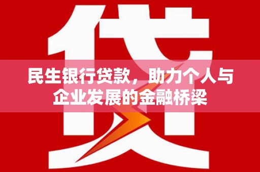 从江民生银行贷款，助力个人与企业发展的金融桥梁