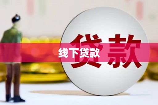 从江线下贷款