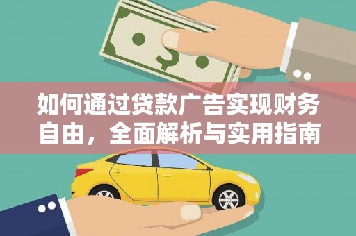 从江如何通过贷款广告实现财务自由，全面解析与实用指南