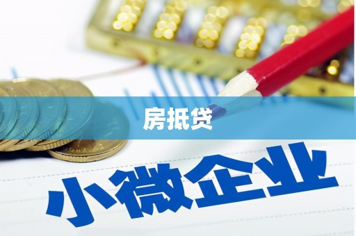 从江房抵贷