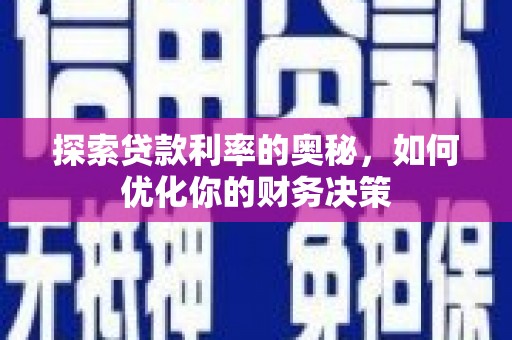 从江探索贷款利率的奥秘，如何优化你的财务决策