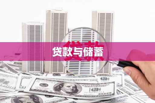 从江贷款与储蓄