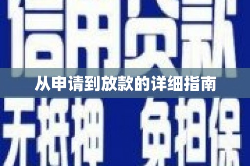 从江从申请到放款的详细指南