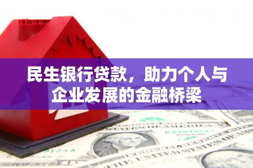 从江民生银行贷款，助力个人与企业发展的金融桥梁