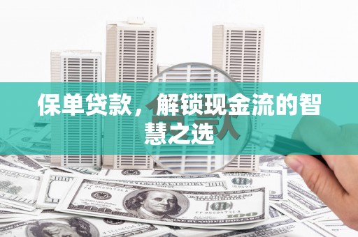 从江保单贷款，解锁现金流的智慧之选