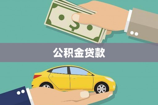 从江公积金贷款