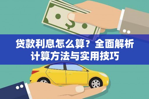 从江贷款利息怎么算？全面解析计算方法与实用技巧