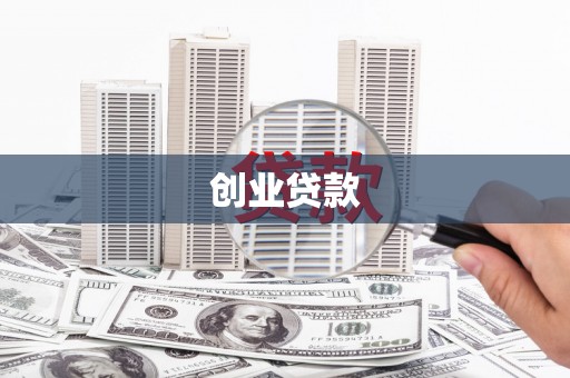 从江创业贷款