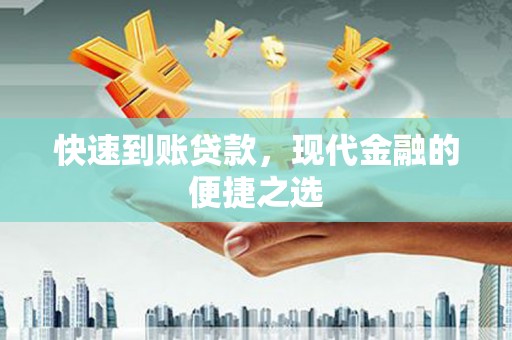 从江快速到账贷款，现代金融的便捷之选