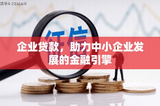 从江企业贷款，助力中小企业发展的金融引擎
