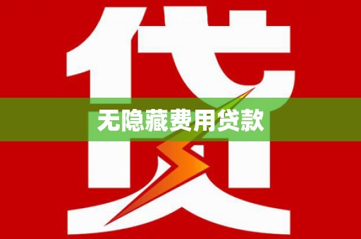 从江无隐藏费用贷款