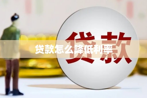 从江贷款怎么降低利率