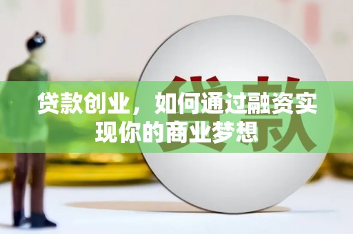 从江贷款创业，如何通过融资实现你的商业梦想