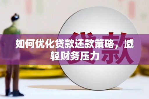 从江如何优化贷款还款策略，减轻财务压力