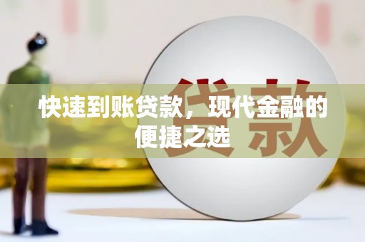 从江快速到账贷款，现代金融的便捷之选