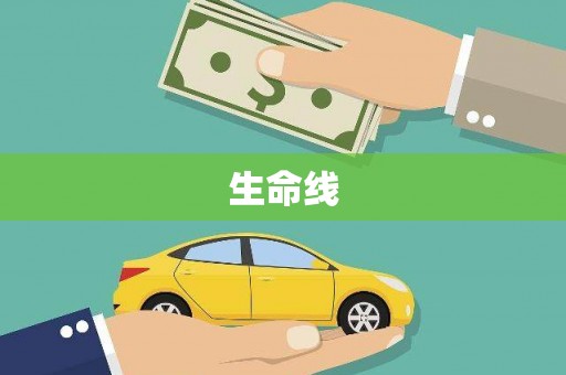 从江生命线