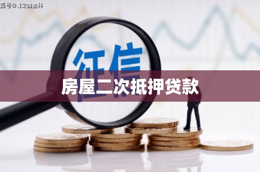 从江房屋二次抵押贷款